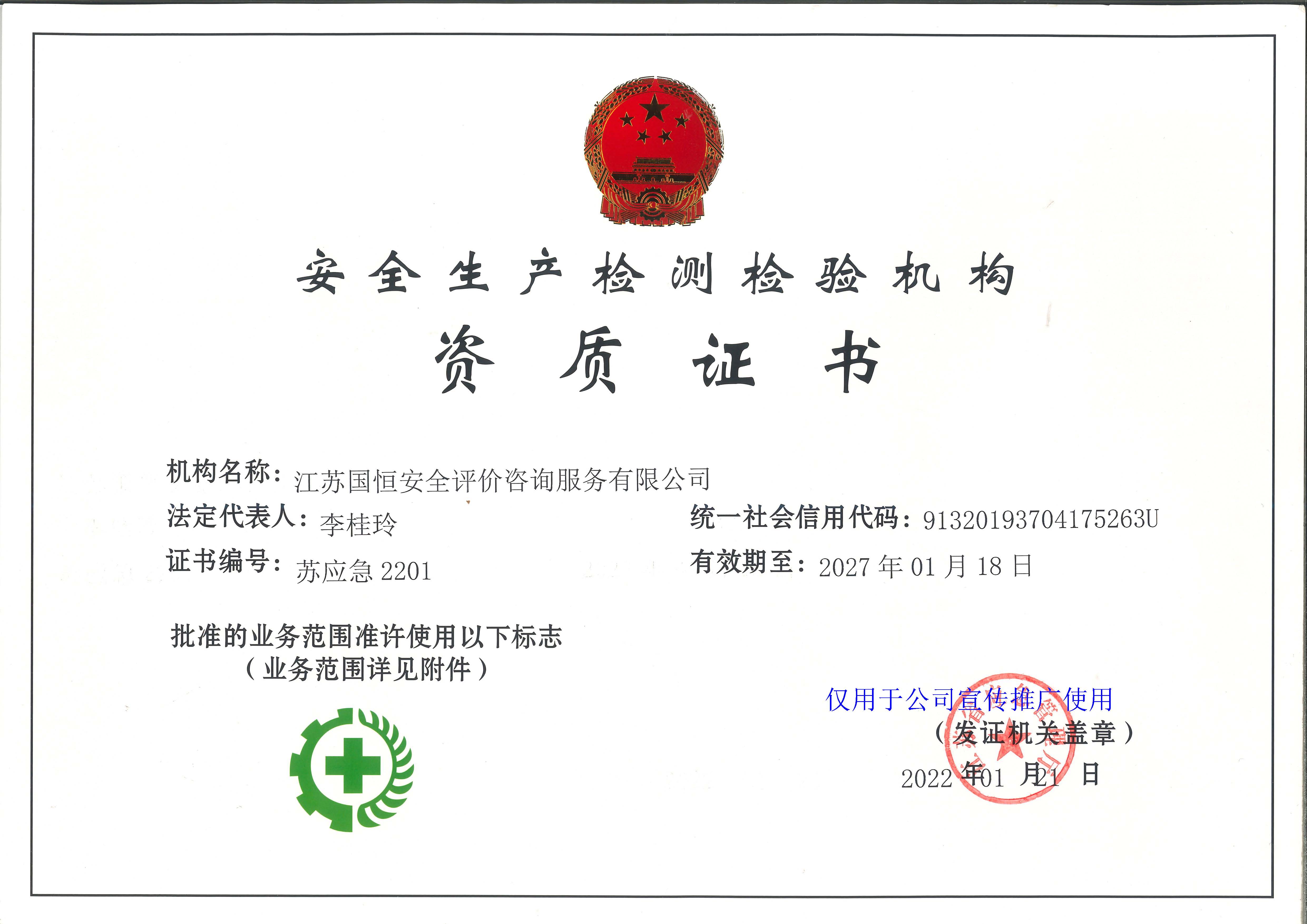 江蘇國(guó)恒安全評(píng)價(jià)咨詢服務(wù)有限公司安全生產(chǎn)檢測(cè)檢驗(yàn)機(jī)構(gòu)資質(zhì)證書