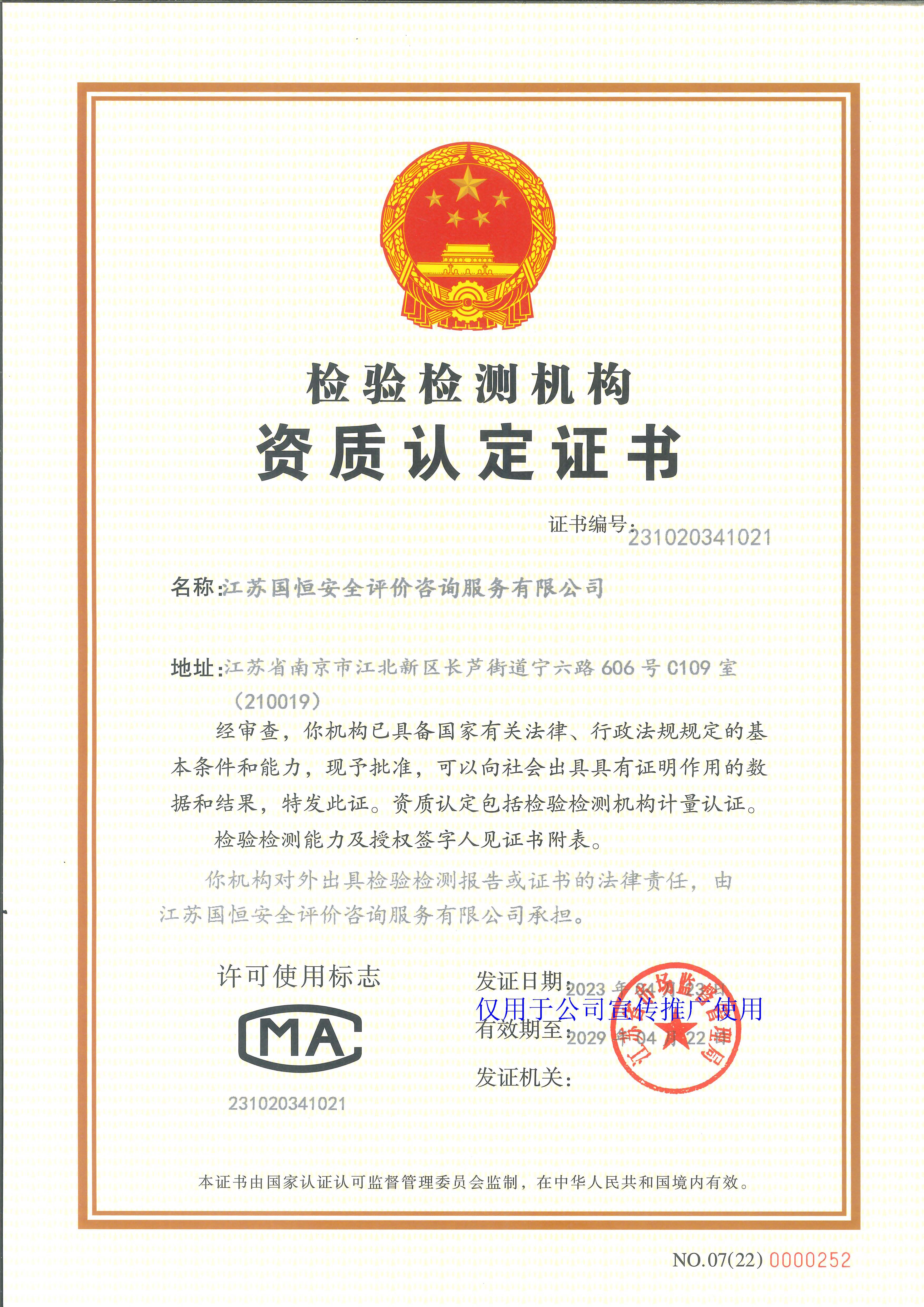 江蘇國(guó)恒安全評(píng)價(jià)咨詢服務(wù)有限公司資質(zhì)認(rèn)定計(jì)量認(rèn)證證書