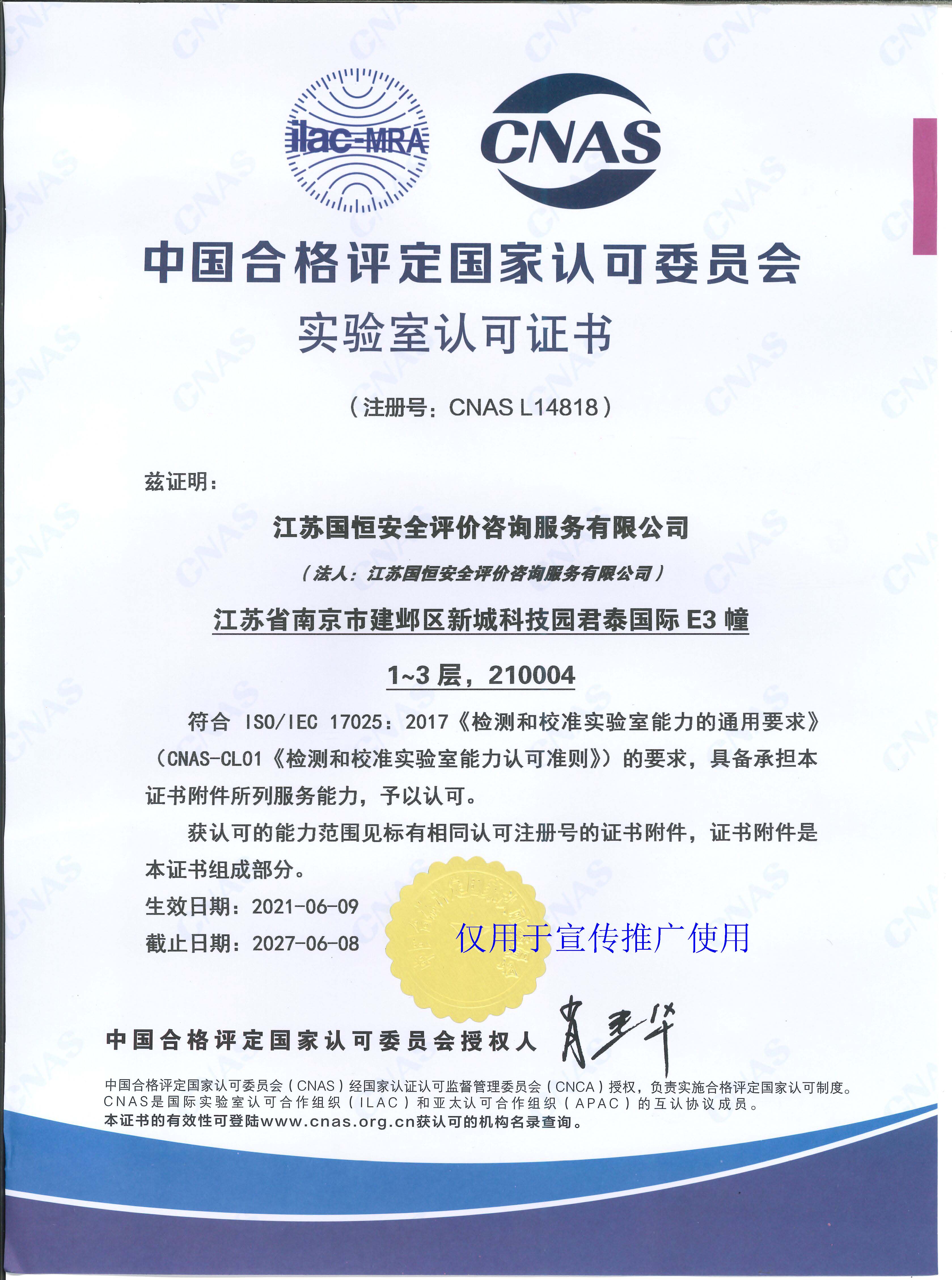 江蘇國(guó)恒安全評(píng)價(jià)咨詢服務(wù)有限公司CNAS認(rèn)可證書