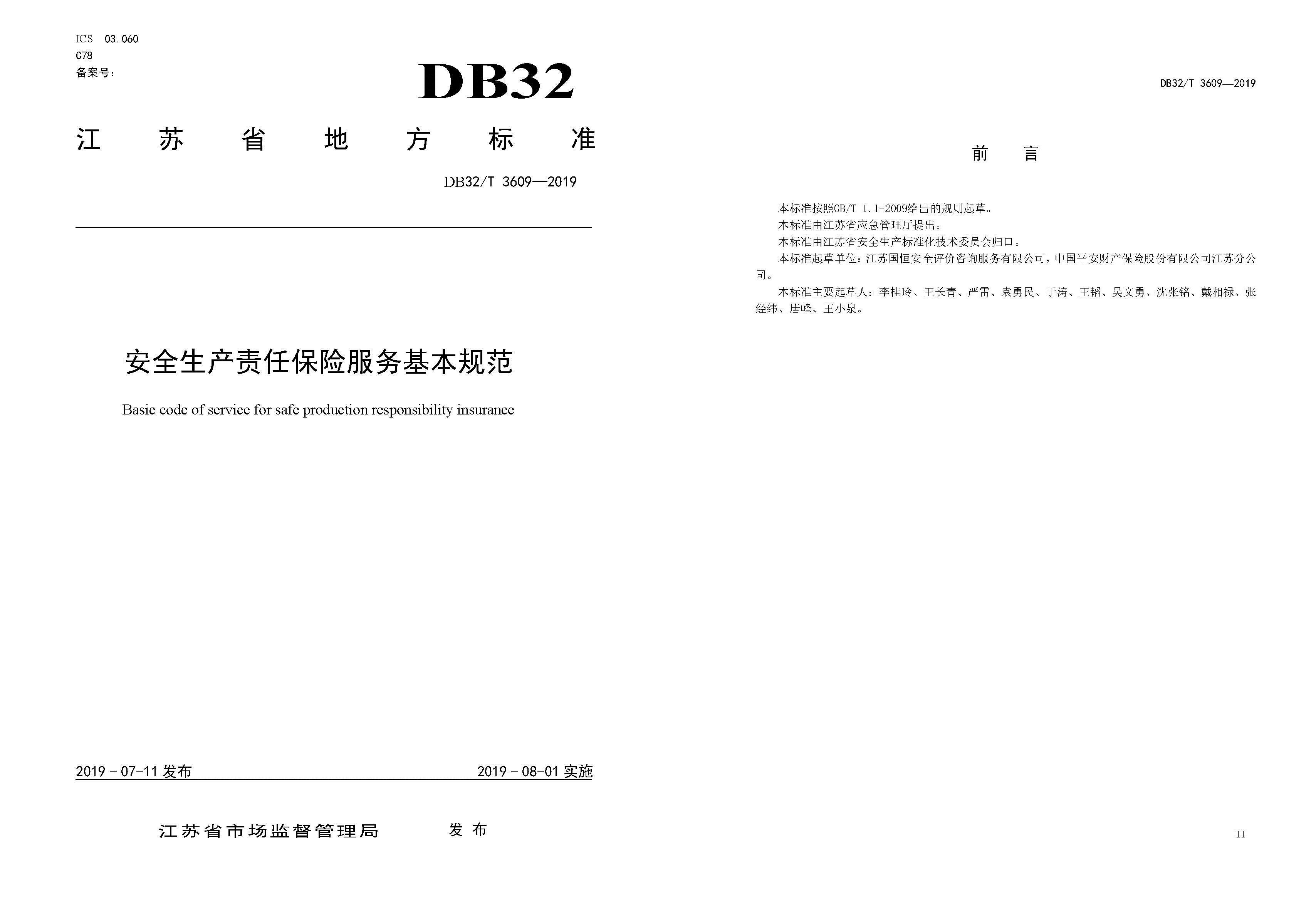 安全生產(chǎn)責任保險服務基本規(guī)范