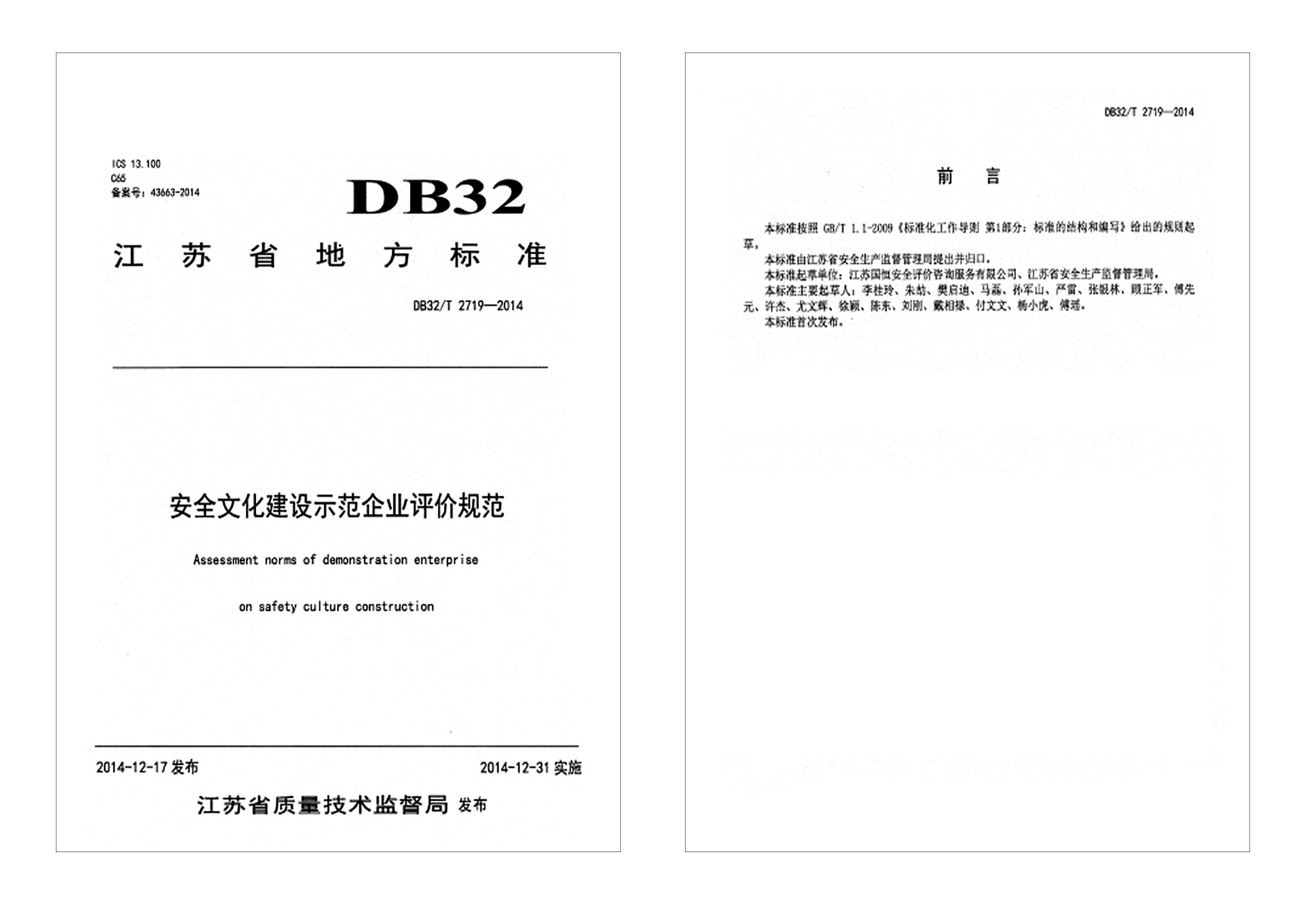安全文化建設示范企業(yè)評價規(guī)范DB32T 2719—2014