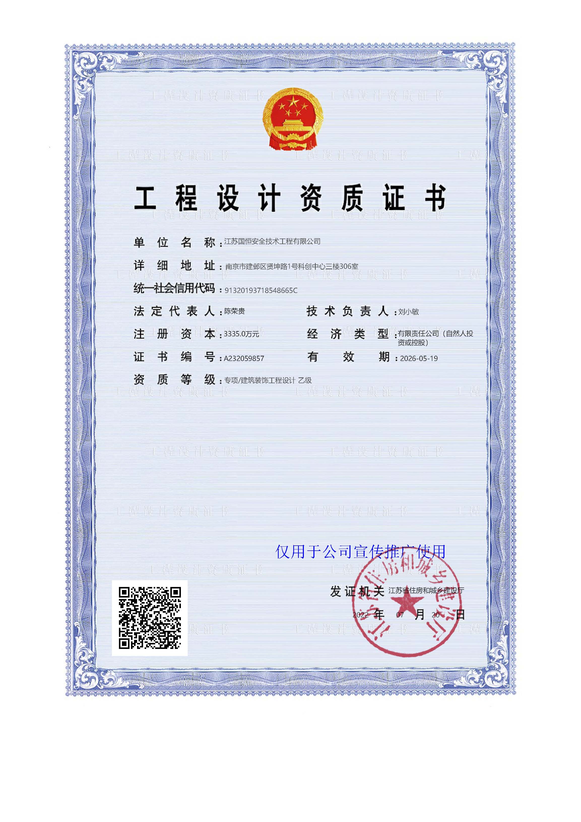 江蘇國(guó)恒安全評(píng)價(jià)咨詢服務(wù)有限公司建筑裝飾工程設(shè)計(jì)資質(zhì)