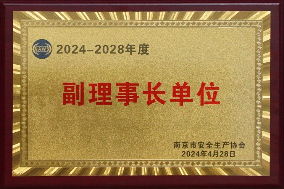 南京市安全生產(chǎn)協(xié)會(huì)副理事長(zhǎng)單位