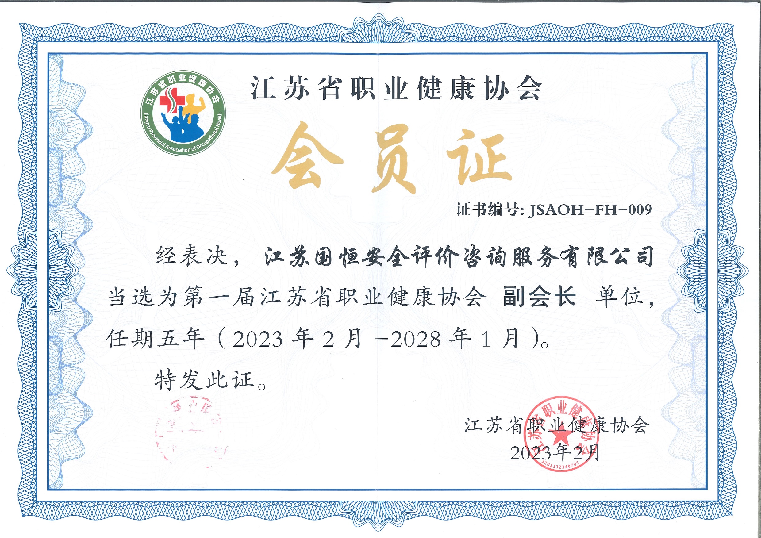 江蘇省職業(yè)健康協(xié)會(huì)副會(huì)長(zhǎng)單位