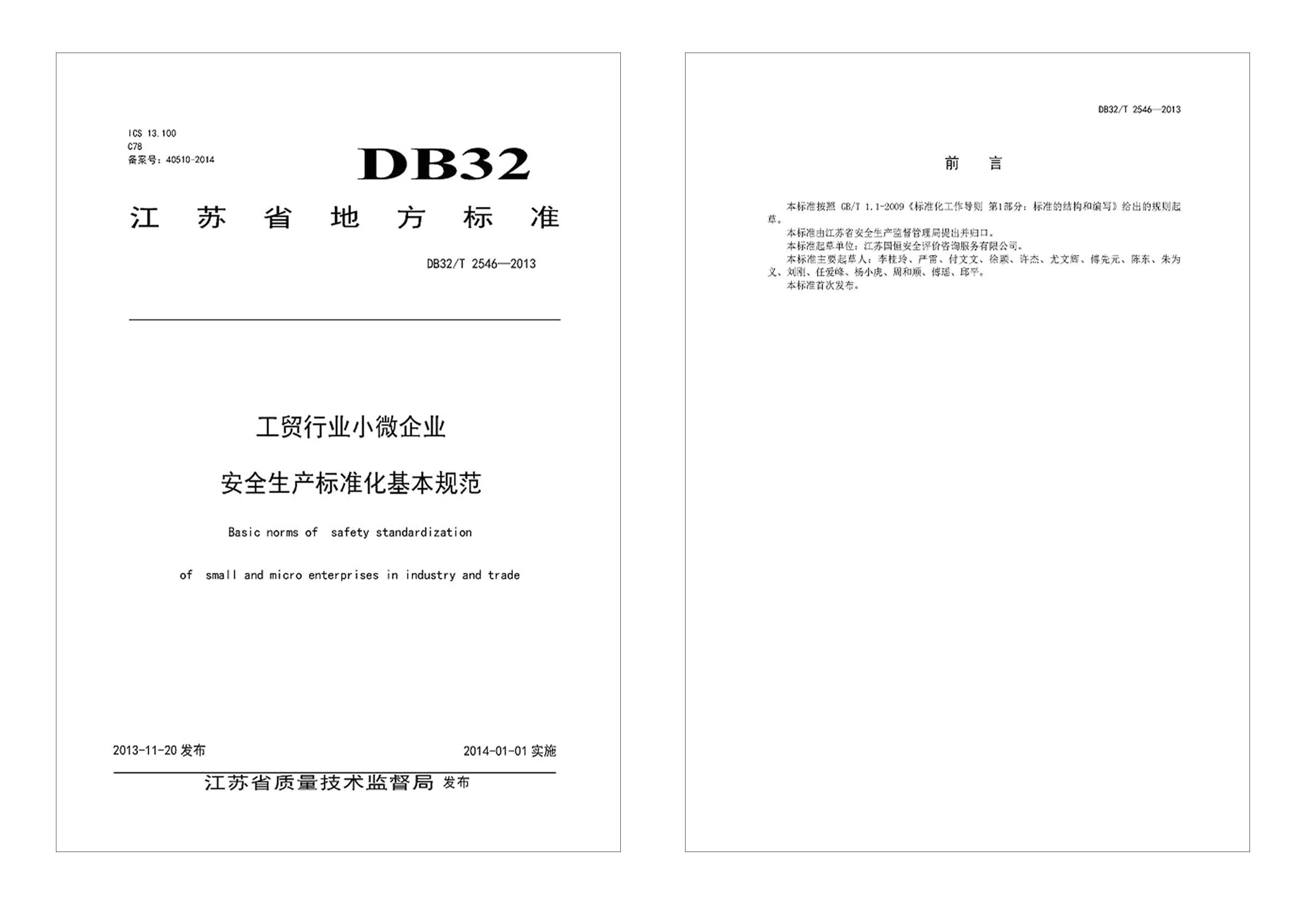 工貿(mào)行業(yè)小微企業(yè)安全生產(chǎn)標準化基本規(guī)范正式稿