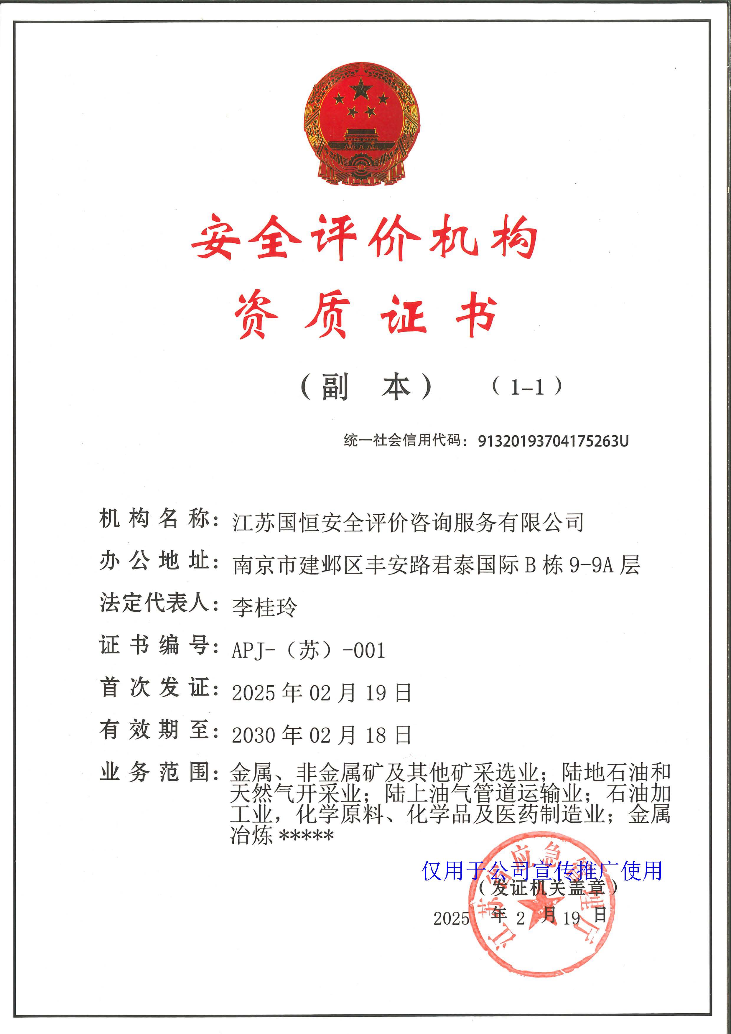 江蘇國(guó)恒安全評(píng)價(jià)咨詢服務(wù)有限公司安全評(píng)價(jià)機(jī)構(gòu)資質(zhì)證書