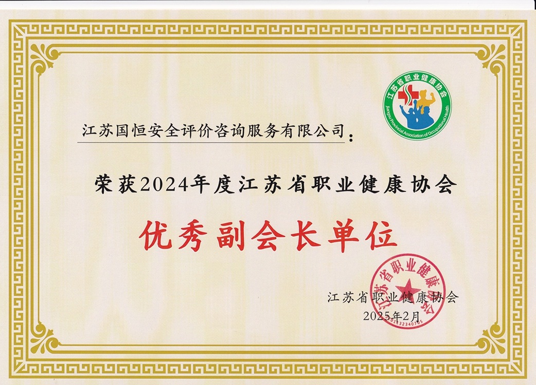 2024年度江蘇省職業(yè)健康協(xié)會(huì)優(yōu)秀副會(huì)長(zhǎng)單位