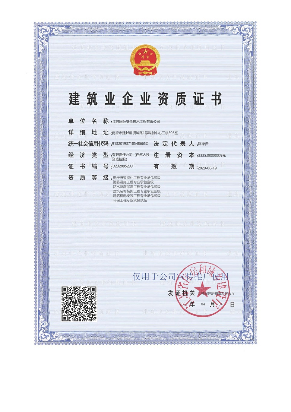 江蘇國(guó)恒安全技術(shù)工程有限公司電子與智能化工程專業(yè)承包貳級(jí)、消防設(shè)施工程專業(yè)承包壹級(jí)、防水防腐保溫工程專業(yè)承包貳級(jí)、建筑裝修裝飾工程專業(yè)承包貳級(jí)、建筑機(jī)電安裝工程專業(yè)承包貳級(jí)、環(huán)保工程專業(yè)承包貳級(jí)